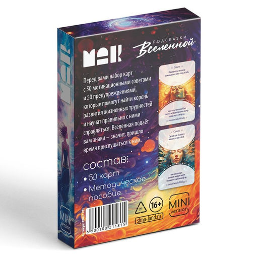 Метафорические ассоциативные карты «Подсказки вселенной», 50 карт (6х9 см), мини версия, 16+