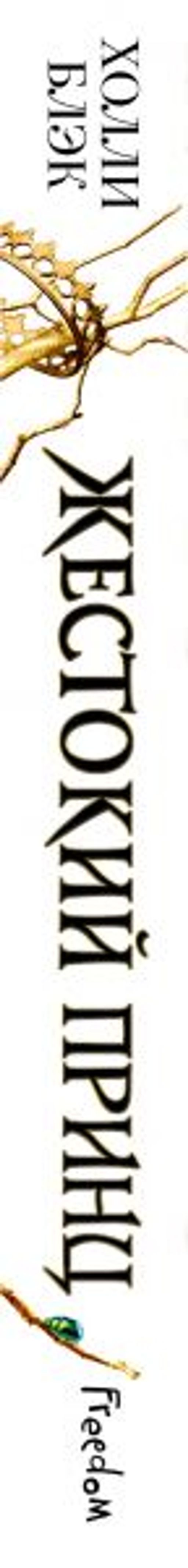 Воздушный народ. Жестокий принц (#1) - Эксмо фото 9