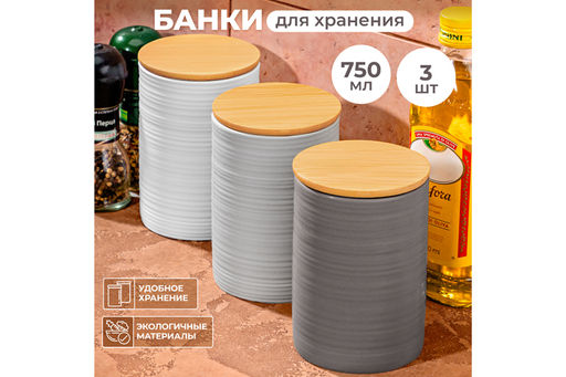 Набор 3 банок д/хранения 750 мл 10*10*14,6 см с бамбук. крышк с сил. упл. белая, св-серая, серая мат
