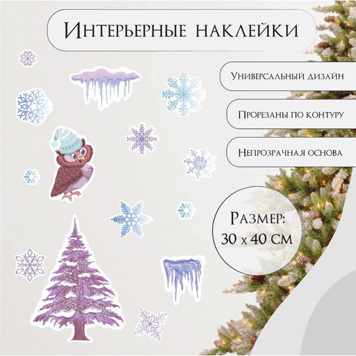 Наклейка интерьерная цветная Филин и снежинки, 30?40 см