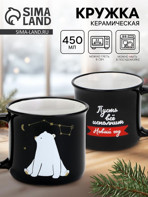 Кружка керамическая, новогодняя Пусть все исполнит Новый год, 450 мл