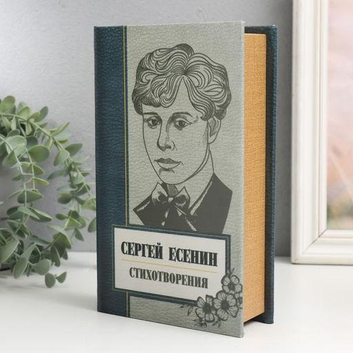 Шкатулка книга-сейф Сергей Есенин. Сборник стихов, дерево, искусственная кожа, 21?13?5 см