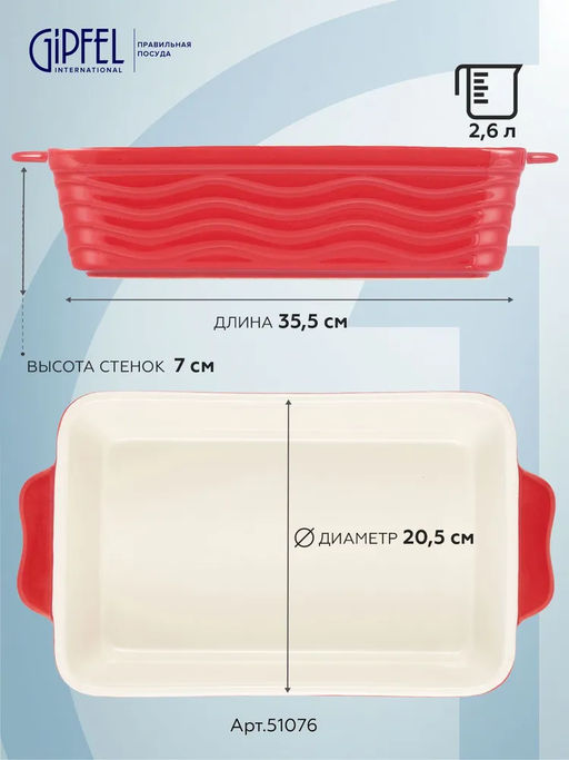 51076 GIPFEL Форма для запекания ROSSO прямоугольная 35,5х20,5х7см/2600мл. Цвет: красный. Материал: жаропрочная керамика