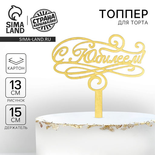 Цена за 2 шт. Топпер для торта «С юбилеем»