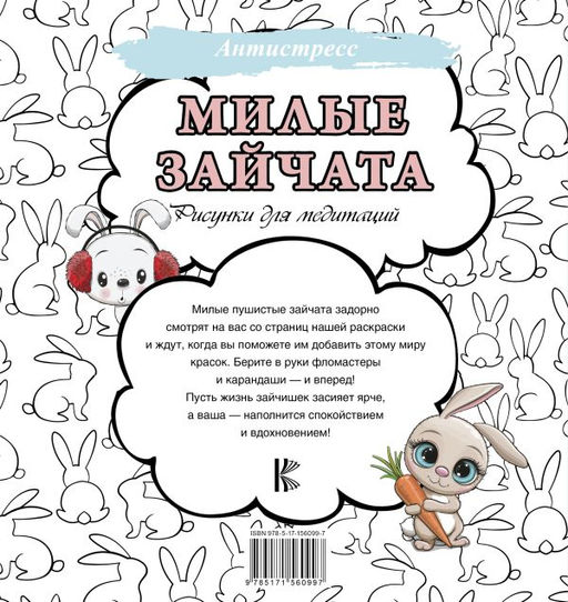 Милые зайчата. Рисунки для медитаций - Аст фото 3