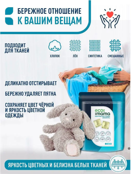 Капсулы для стирки ECOMAMA (15шт*10г) 150г  фото 4