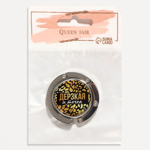 Крючок для сумки и зонта Дерзкая, раскладной, 10 кг, d - 4,5 см - Queen fair фото 7