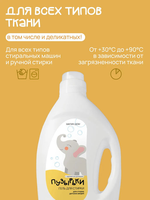 Гель для стирки детских вещей Пузырьки Милин дом  фото 4