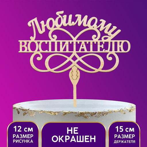 Цена за 5 шт. Топпер деревянный Любимому воспитателю