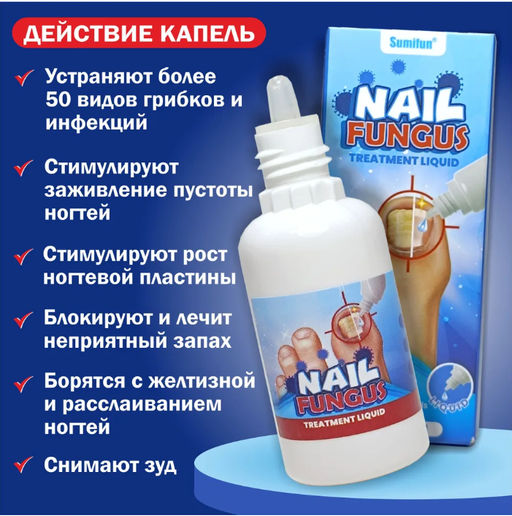 Средство от грибка ногтей на ногах / Капли от грибка Sumifun