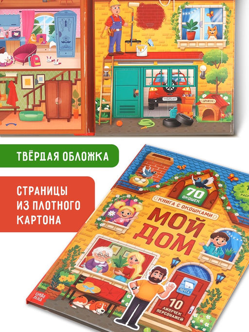 Книга - раскладушка детская «Мой дом», с липучками, 70 окошек