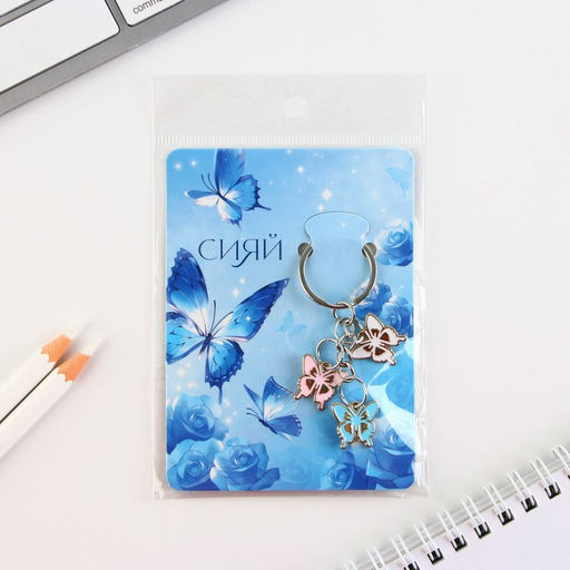 Брелок для ключей «Сияй», 2.5×9 см