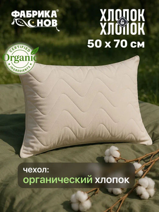 Подушка ФС Хлопок&Хлопок Органик