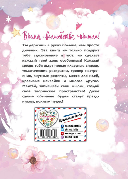 Год вдохновения. Мой уютный дневник