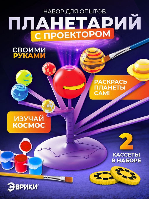 Набор для опытов Планетарий с проектором - Эврики фото 11