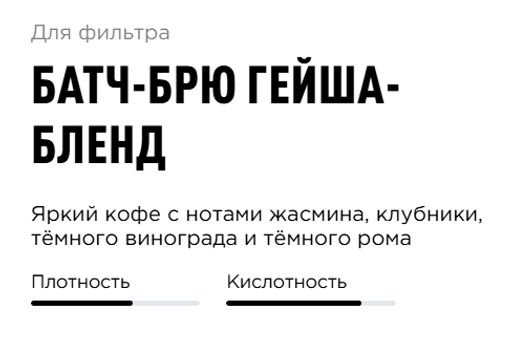 Кофе Батч-брю Гейша-бленд