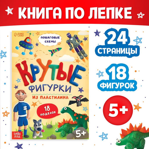 Книга по лепке из пластилина Крутые фигурки, 24 стр., 18 поделок