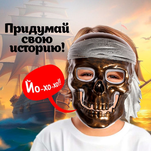 Маска Капитан Роджер - Simaland фото 5