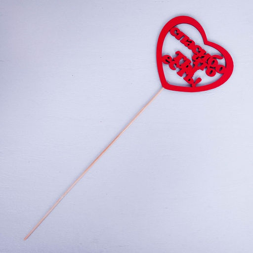 Цена за 10 шт. Топпер Спасибо, что ты есть красный 11,3х10 см - Simaland фото 7