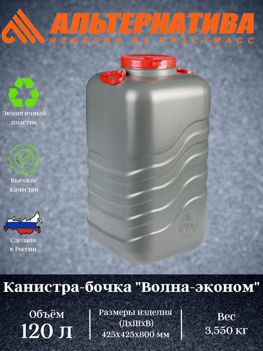 Канистра-бочка "Волна-Эконом" 120л с навесн.ручками М8333