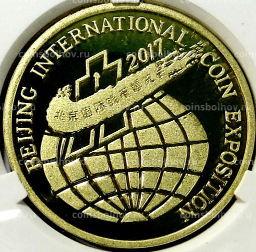 5 вон 2017 года Северная Корея Пекинская Международная выставка монет (В слабе Центрального банка КНДР)