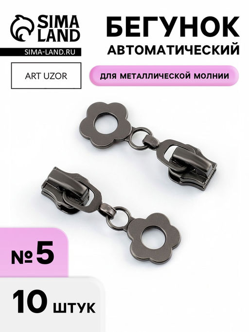 Бегунок для металлической молнии, №5, «Цветок», 10 шт., цвет чёрный никель