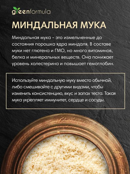 GF Миндальная мука 350 гр - Greenformula фото 4