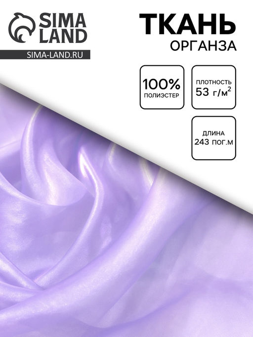 Цена за 243 шт. Ткань Органза сиреневая, ширина 150 см