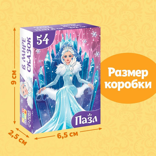 Цена за 2 шт. Пазлы детские сказки «Снежная королева», 54 элемента