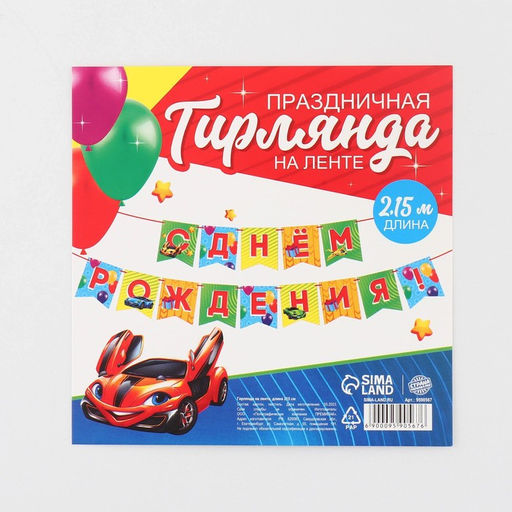 Гирлянда на ленте «С Днём рождения», 215 см.