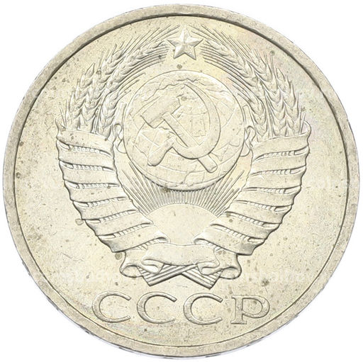 Монета 50 копеек 1984 года