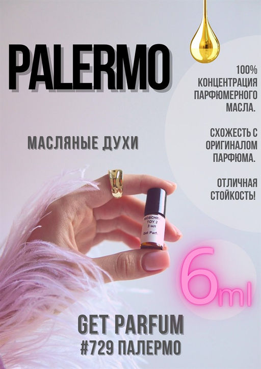 Масляные духи по мотивам Palermo	/ Byredo - Get parfum фото 3