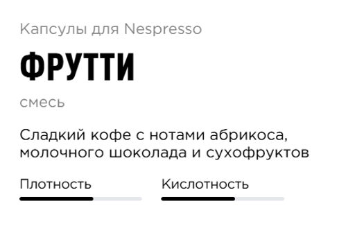 Капсулы Nespresso Фрутти 40 шт в упаковке - Tasty coffee фото 5