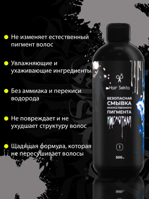 Безопасная смывка искусственного пигмента Кислотная 2х500мл HAIR SEKTA  фото 15
