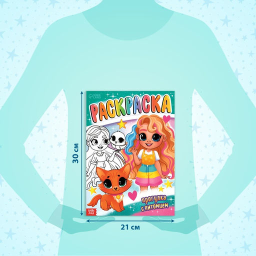 Цена за 3 шт. Раскраска Прогулка с питомцем, 16 стр., А4