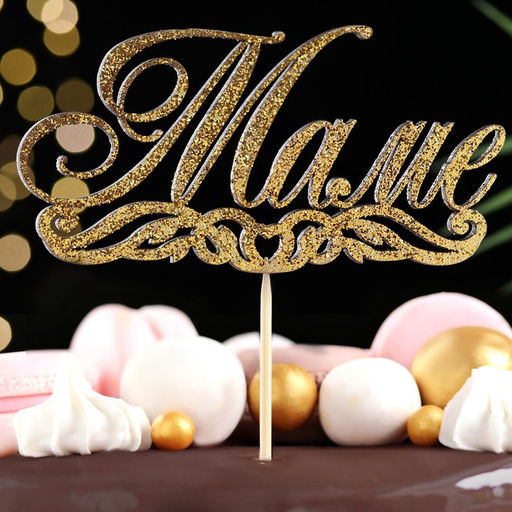 Цена за 10 шт. Топпер Маме золотой глиттер 15х7,3 см - Simaland фото 2