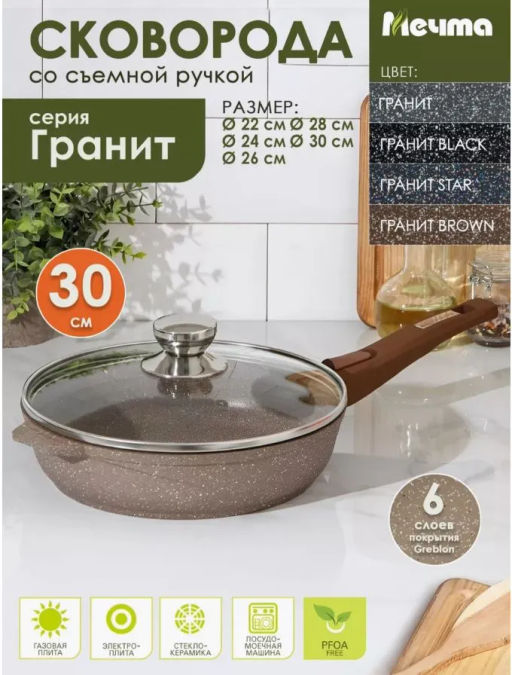 Сковорода 30см АП Гранит brown со съемной ручкой и стеклянной крышкой арт.С030806 /Мечта/