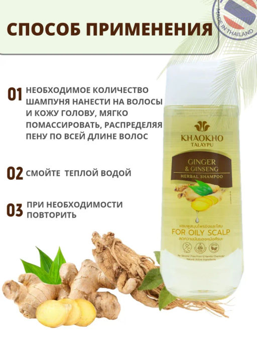 Шампунь Бессульфатный д/жирной Кожи Головы Имбирь и Женьшень KHAOKHO, 330 мл