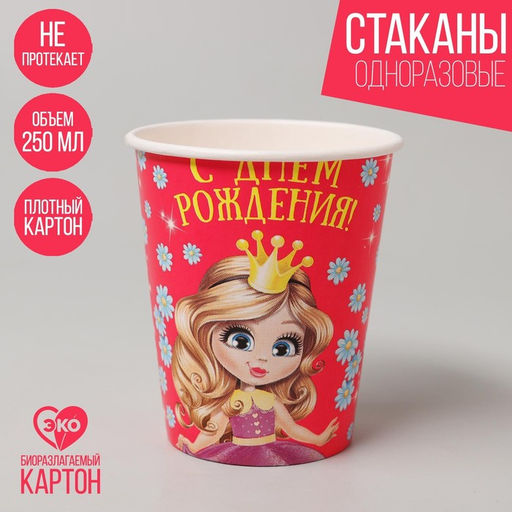 Цена за 3 шт. Стакан одноразовый бумажный "С Днем рождения" принцесса, 250 мл набор 6 шт