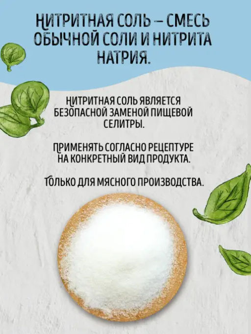 Соль нитритная FOODVILL