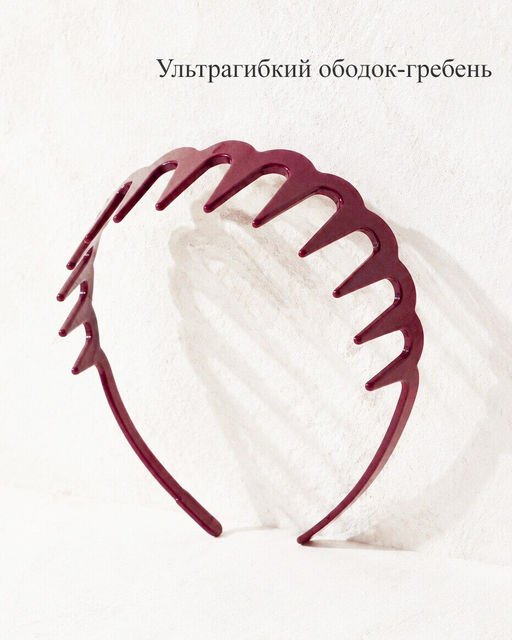 Ультрагибкий ободок-гребень для волос с крупными зубьями