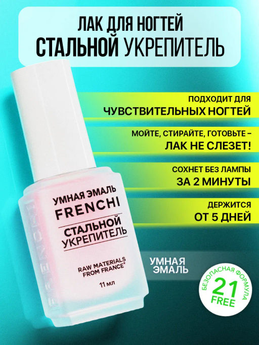Укрепитель для ногтей Стальной 11мл FRENCHI Умная Эмаль 52694
