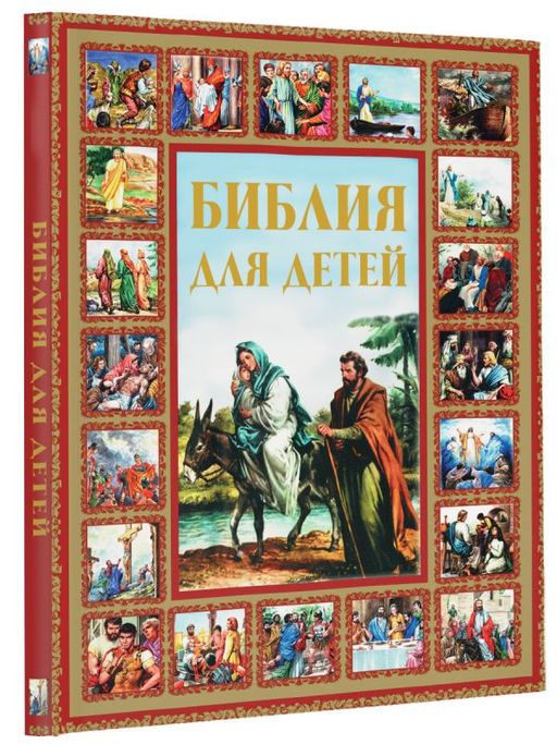 Библия для детей - Аст фото 2