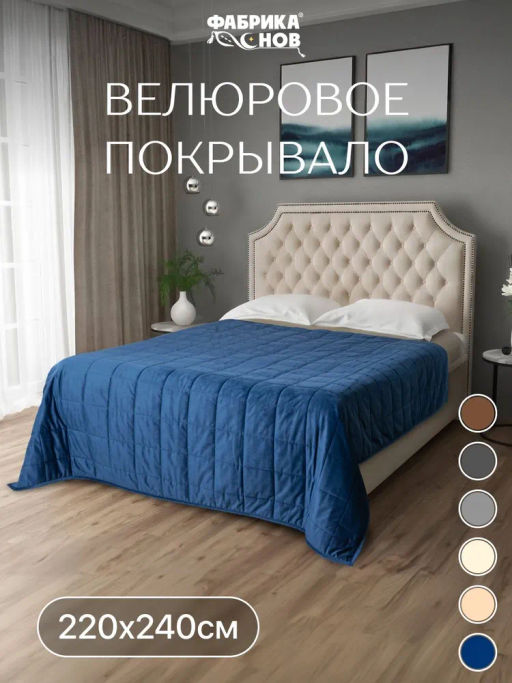 Покрывало велюровое 220x240 + наволочка (50X70) 2 шт. - Фабрика снов фото 16