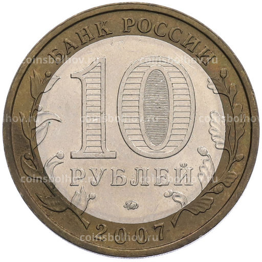 Монета 10 рублей 2007 года ММД Российская Федерация  Новосибирская область