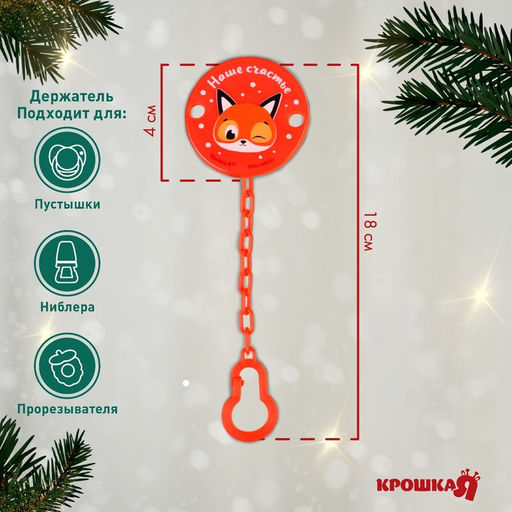 Держатель для соски - пустышки Наше счастье, новогодний, на цепочке, красный, Крошка Я