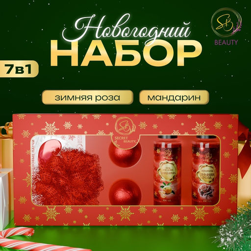 Новогодний подарочный набор косметики Зимнее путешествие для душа и ванны, красная серия