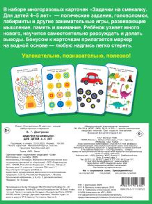 Задачки на смекалку. Пиши-стирай. Для детей 4-5 лет