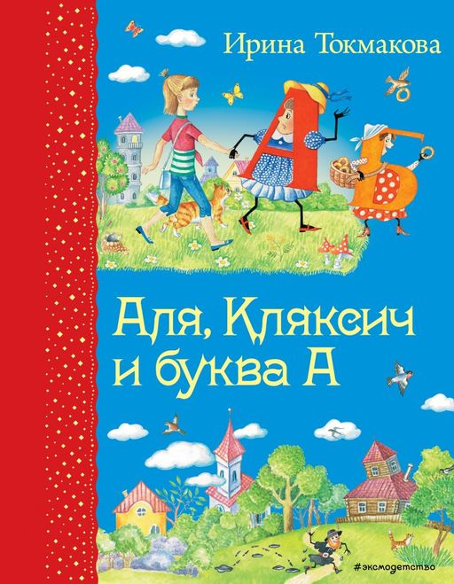 Аля, Кляксич и буква А (ил. Е. Гальдяевой)