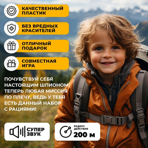 Набор раций «Шпионы», дальность до 200 метров, без шума, с аккумулятором